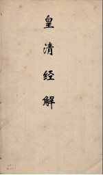 皇清经解  256