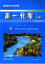 新课标同步<em>导学</em>  高一化学  2  <em>必修</em>