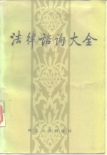 法律咨询大全