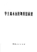 华主席<em>永远</em>鼓舞我们前进