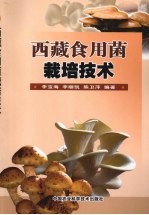 西藏<em><em>食用</em>菌</em><em><em>栽培</em><em>技术</em></em>