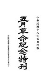 五月革命纪念册  上集