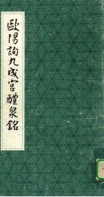 <em>欧阳</em>询九成宫醴泉铭