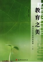 教育之美：塘沽区优势教师风采录  上