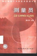 施工现场十大员<em>技术</em>管理<em>手册</em>  <em>测量</em>员