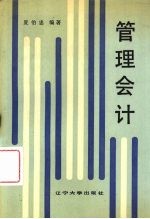 <em><em>管理</em><em>会计</em></em>