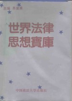 世界法律思想宝库