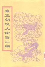 雍正朝汉文谕旨汇编  第<em>7</em>册  上谕内阁