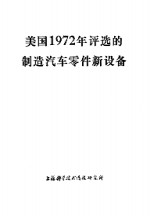 美国1972年<em>评选</em>的制造汽车零件新设备
