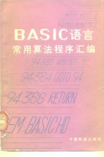 BASIC语言常用算法<em>程序</em>汇编
