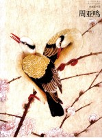 <em>周亚</em>鸣