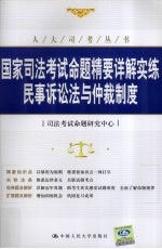 国家<em>司法</em>考试命题精要详解实练  民事诉讼法与仲裁制度