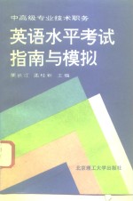 中高级专业<em>技术</em>职务英语<em>水平</em>考试指南与模拟