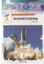 探索·<em>发现</em>  探索物理<em>世界</em>的奥秘