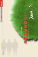 宁夏<em>人才</em>强区战略<em>研究</em>