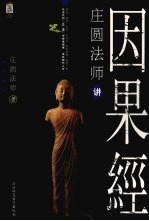 庄圆<em>法师</em>讲因果经