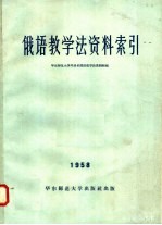 <em>俄语</em>教学法资料索引