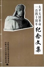 <em>太平</em>天国革命一百四十周年纪念文集