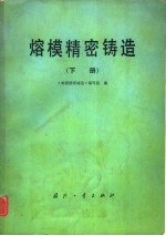 熔模精密<em>铸造</em>  下
