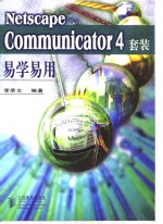 Netscape Communicator 4套装易学易用