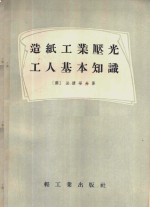 <em>造纸</em>工业压光<em>工人</em>基本知识