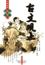 古文观止  足本  第2版