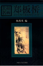 大师名画  郑板桥