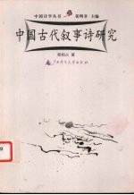 中国古代叙事诗研究