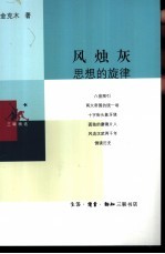 风烛灰  思想的旋律