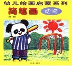 简笔画  动物