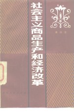 社会主义商品生产和经济改革