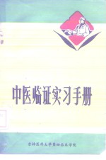 中医<em>临证</em>实习手册