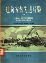 建筑安装先进经验  2