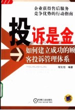投诉<em>是</em>金  <em>如何</em>建立成功<em>的</em>顾客投诉管理体系