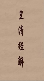 皇清经解  11