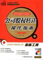 公司股权转让操作指南  第2版