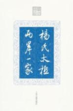 杨氏太极  两岸一家