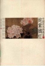 中国花鸟画通鉴  <em>3</em>  姹紫嫣红