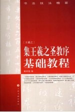 集王羲之圣教序基础<em>教程</em>