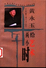 <em>黄<em>永玉</em></em>：给艺术两小时