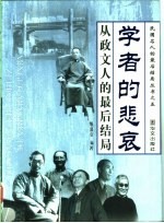 学者的悲哀  从政文人的最后结局