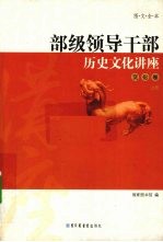 部级领导干部历史<em>文化</em>讲座  <em>文化</em>卷  <em>上</em>  图文全本