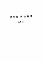 机械设计<em>手册</em>  <em>第</em>40篇  滑动轴承  <em>第</em><em>2</em><em>版</em>