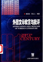 外国文学欣赏与批评