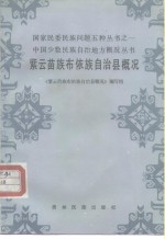 <em>紫云</em>苗族布依族自治县概况