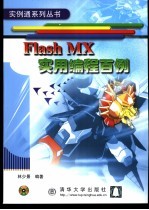 Flash MX实用<em>编程</em><em>百例</em>