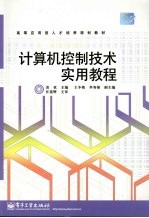 计算机控制<em>技术</em><em>实用</em><em>教程</em>