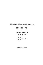 外国科学家的故事  2