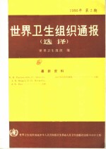 <em>世界</em>卫生<em>组织</em>通报  1986年  第2期