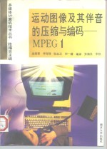 运动<em>图像</em>及其伴音的压缩与<em>编码</em> MPEG 1